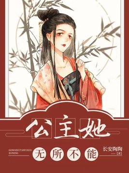 公主她无所不能全文免费阅读