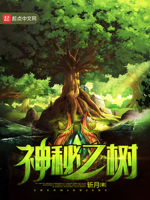 神秘之树 斩月