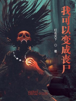 我可以变成丧尸无弹窗