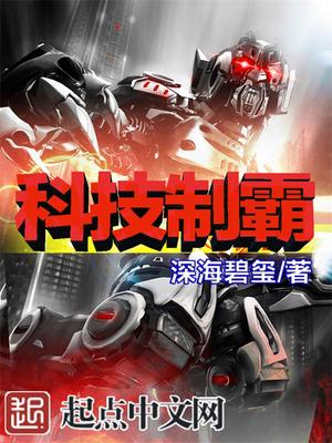 科技制霸玄幻世界