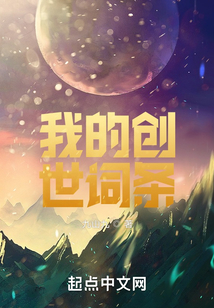 我的创世词条TXT小说