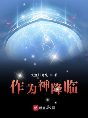 作为神降临TXT下载