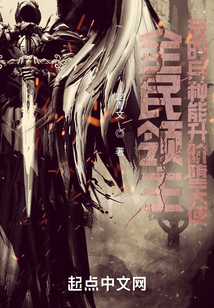 全民领主:我的兵种能升阶堕天使(1-492)