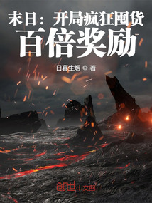 末日:开局疯狂囤货,百倍奖励_(日暮生烟)