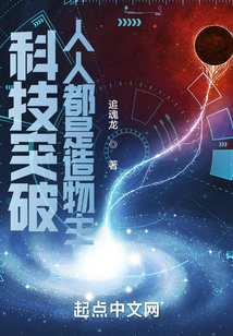 科技突破:人人都是造物主TXT下载