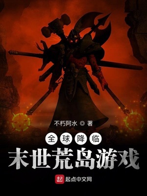 全球降临:末世荒岛游戏 小说