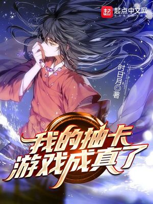我的抽卡游戏成真了晋江