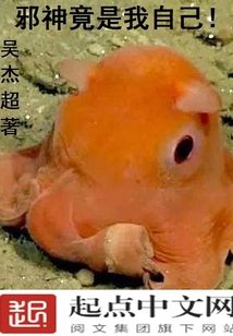邪神竟是我自己!