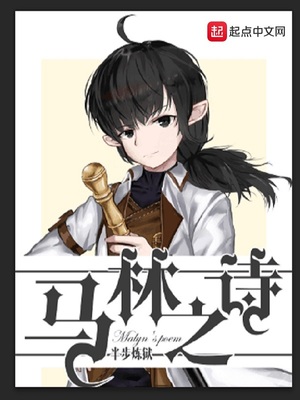 马林之诗小说