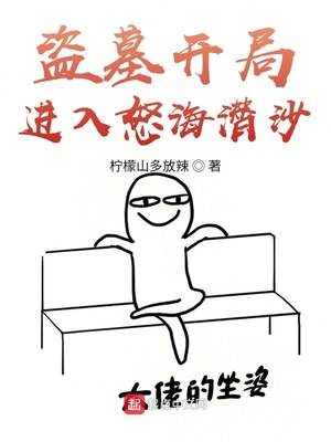 盗墓开局进入怒海潜沙小说