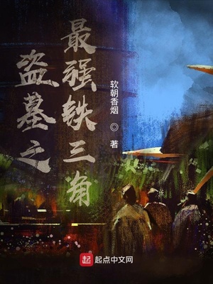 盗墓之最强铁三角最新章节列表