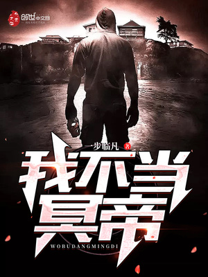 我不当冥帝免费阅读