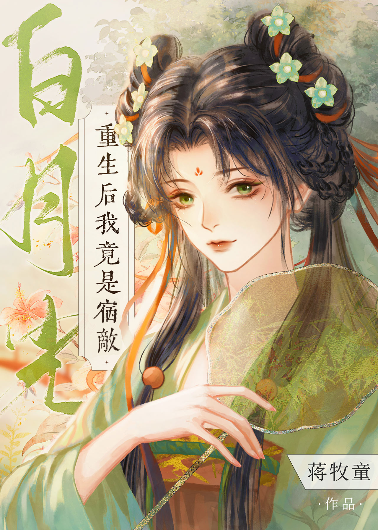 重生后我极力撮合老公和他的白月光小说