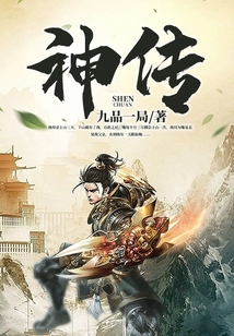 神传小说结局是什么