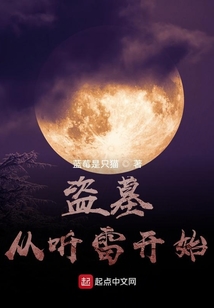 盗墓从听雷开始捡宝箱