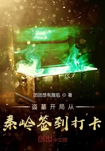 盗墓从秦岭开始