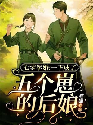 七零军婚:一下成了五个崽的后娘 笔趣阁
