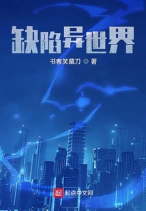 缺陷异世界笔趣阁