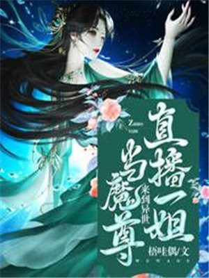 穿越异界当主播
