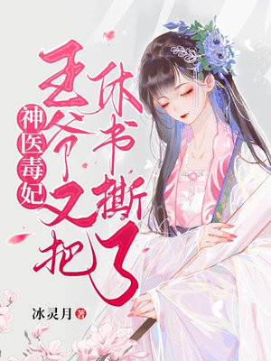 神医毒妃:王爷又把休书撕了网盘