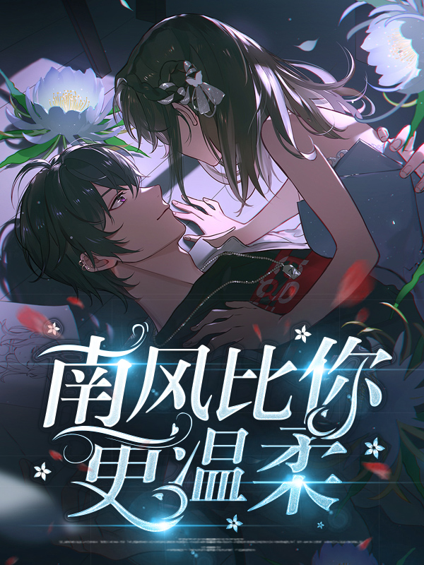 恰似南风温柔歌曲