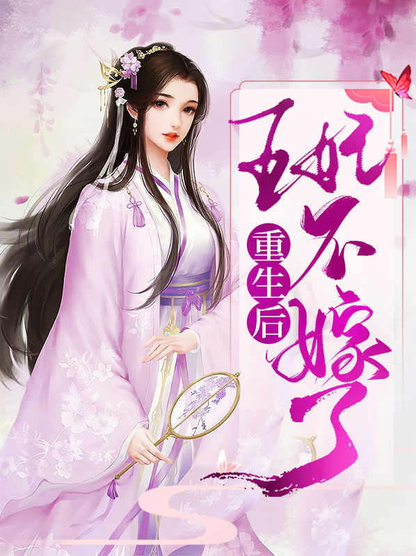 重生后王妃成了粘人精