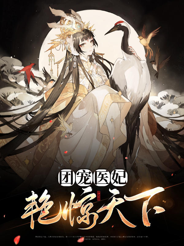 团宠医妃笔趣阁