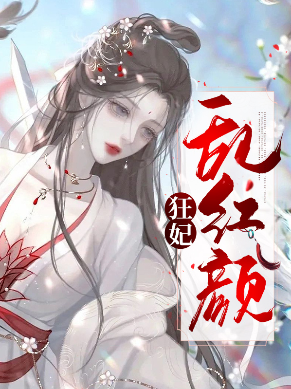 狂妃是什么意思