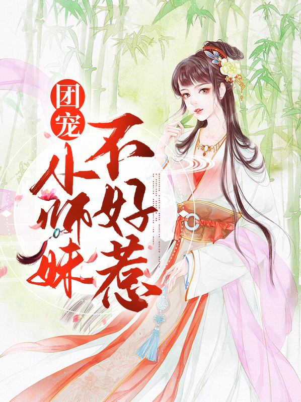 团宠公主不好惹漫画
