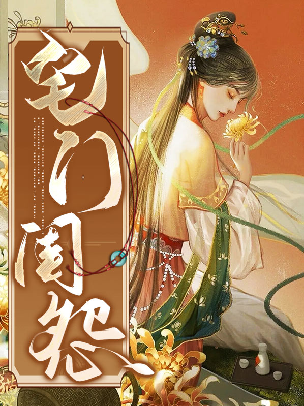 宅门春闺百科