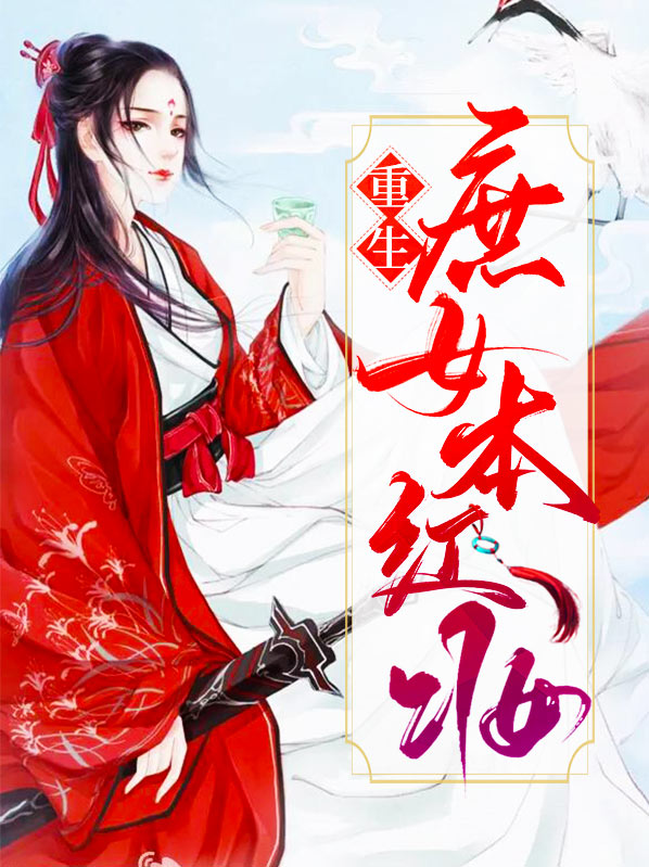 重生之庶女本色