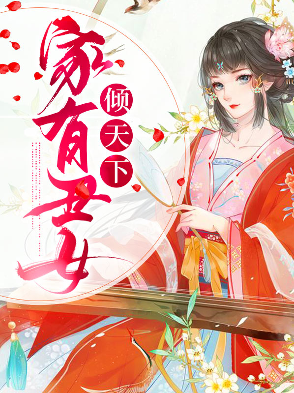 家有丑妃