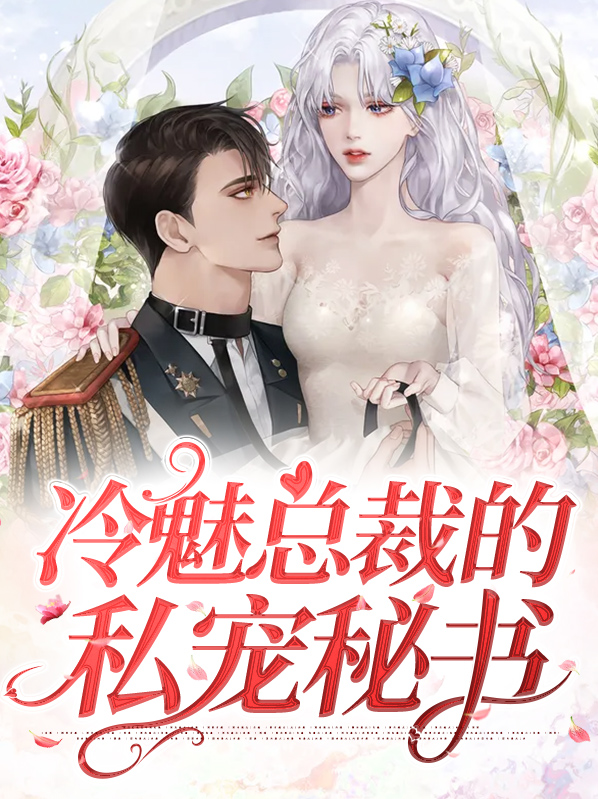 冷魅总裁独宠妻 我不想懂