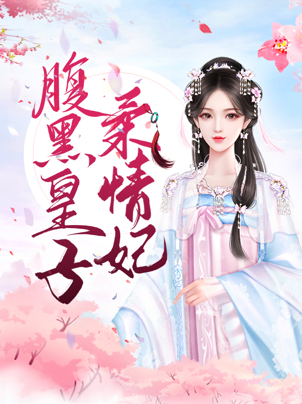 腹黑皇子宠妻上瘾免费阅读