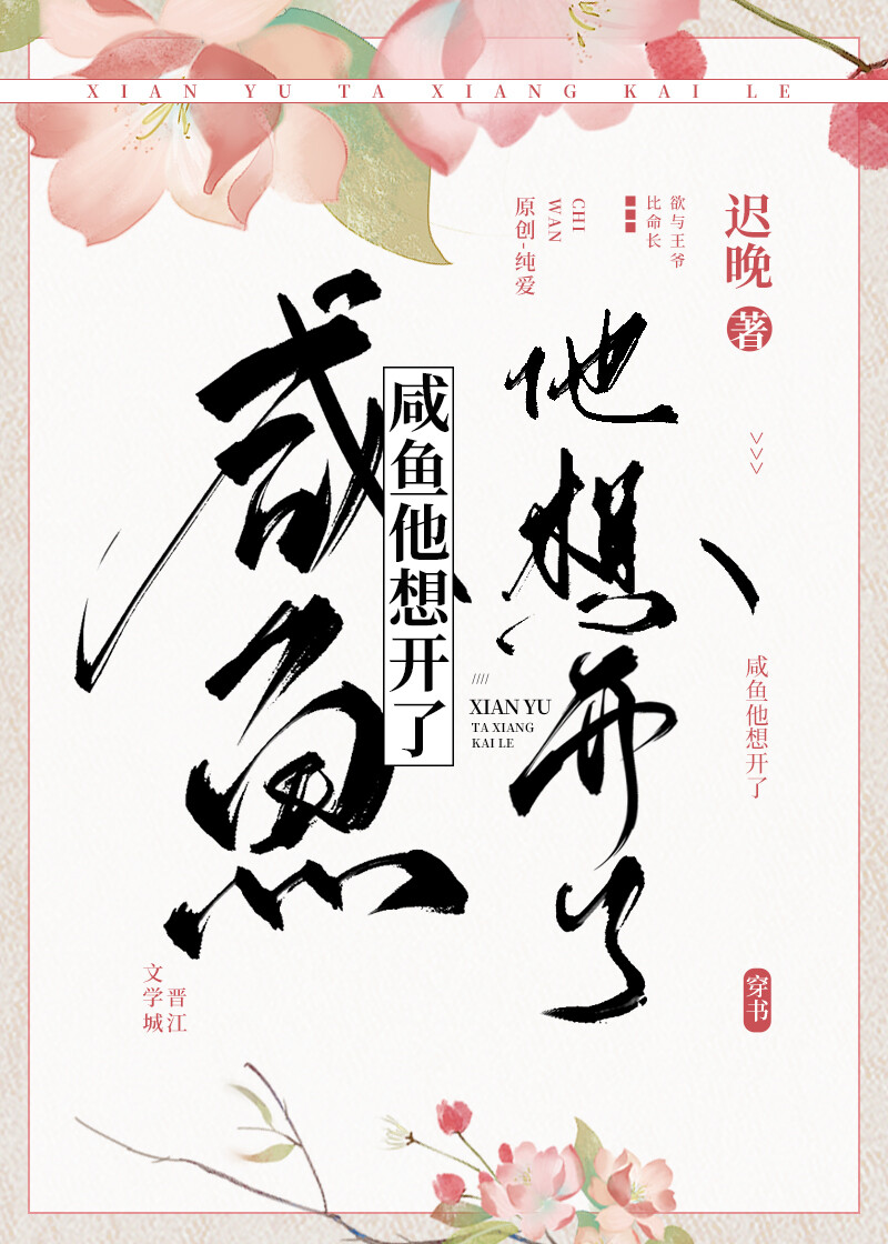 咸鱼他想开了讲什么