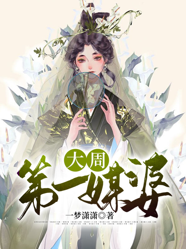 她曾是大周的第一女丞相,根子里又烂又矫情
