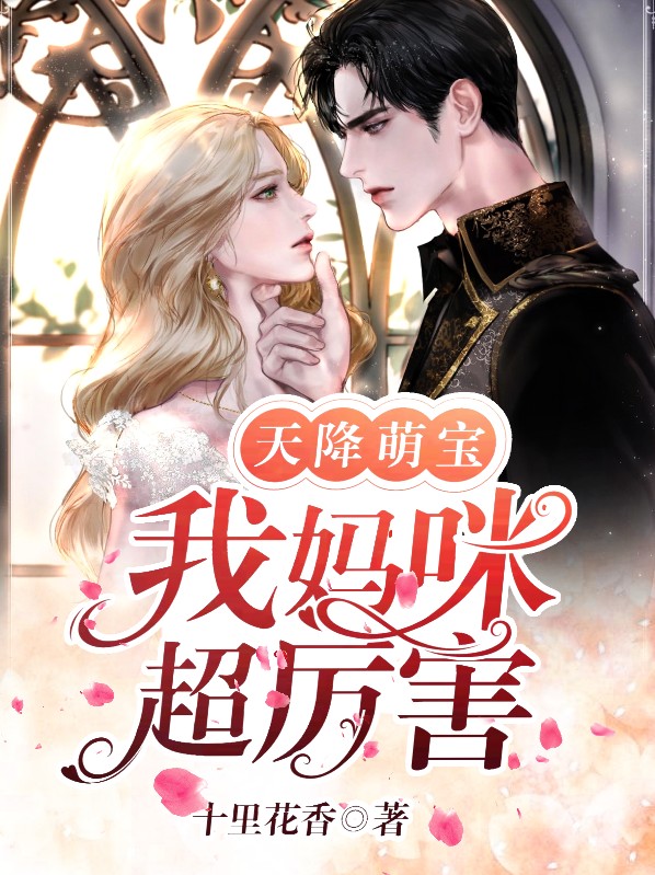 天降萌宝妈咪超飒哒短剧免费观看