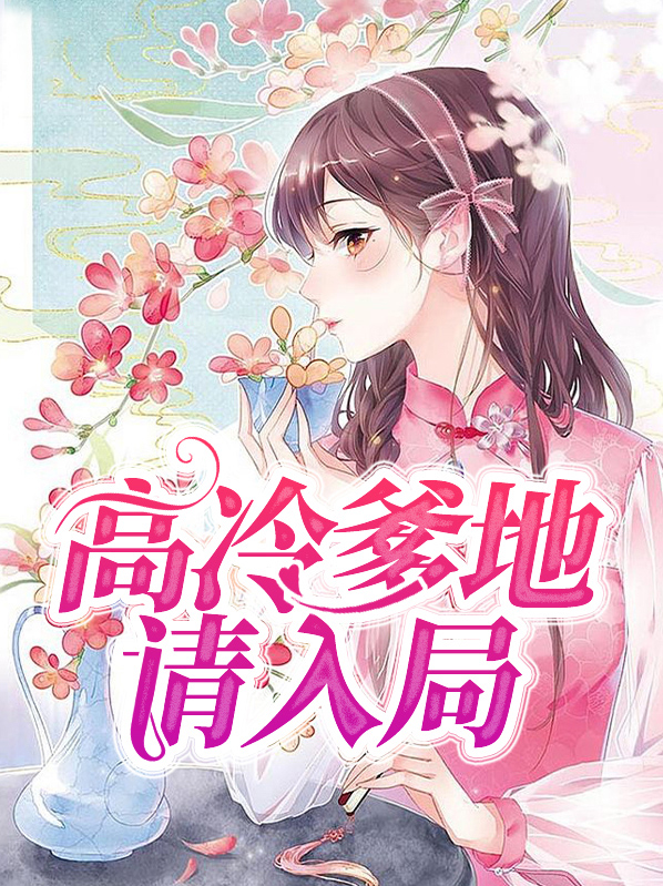 高冷爹地宠上天