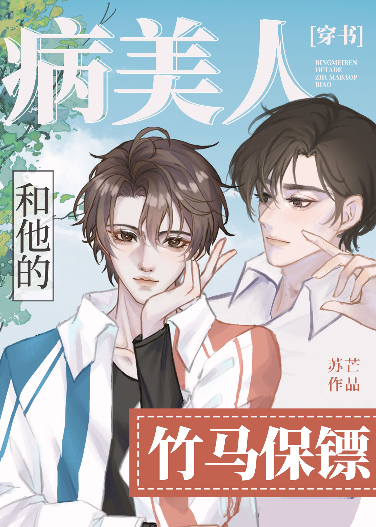 病美人和他的竹马保镖[穿书]百度云下载