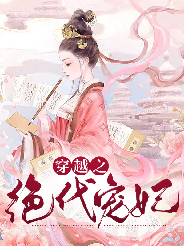 绝代宠妃在线观看免费