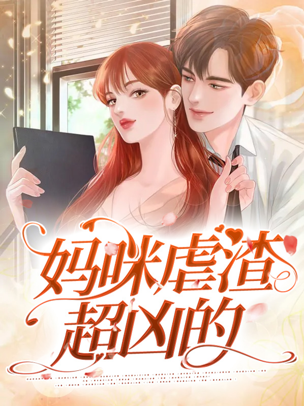 妈咪虐渣超凶的小说推荐