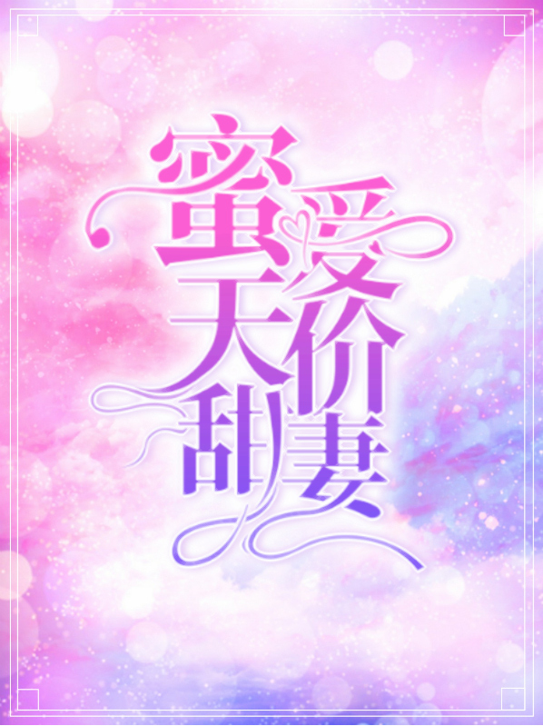 蜜爱天价甜妻