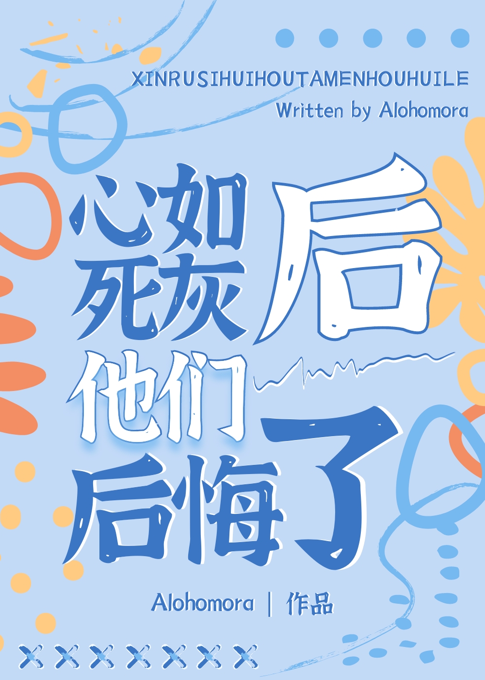 心如死灰后他们后悔了TXT下载
