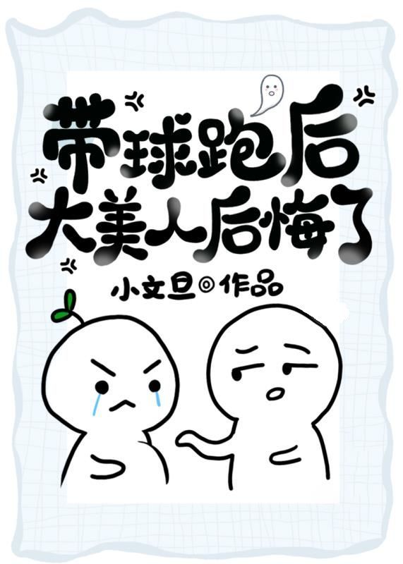 带球跑后大美人后悔了TXT百度云