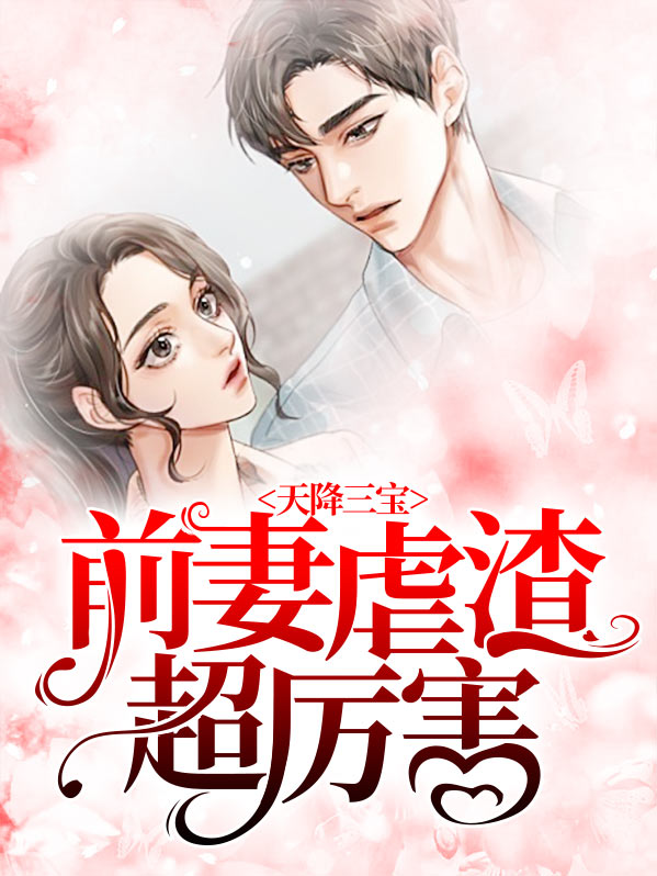 天降三宝:虐渣妈咪超厉害