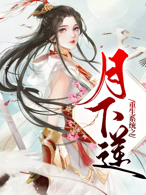 重生之系统小说