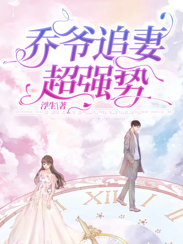 乔爷追妻超强势