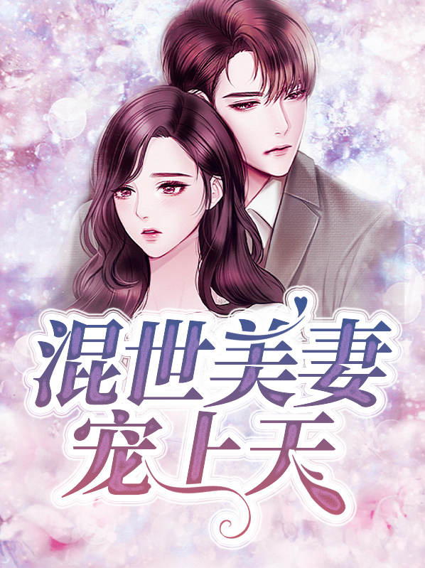 混世王妃