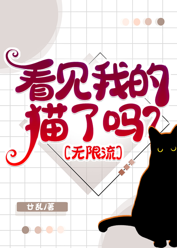 看见我的猫了吗?[无限流]简介