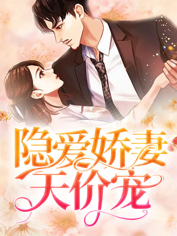 隐婚甜宠,娇妻疼入骨